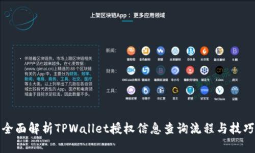 全面解析TPWallet授权信息查询流程与技巧