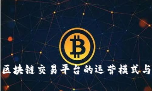 深入解析区块链交易平台的运营模式与市场趋势
