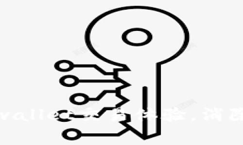 如何通过tpwallet交易体验，消除矿工费烦恼