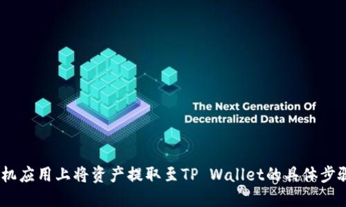 在Gate.io手机应用上将资产提取至TP Wallet的具体步骤与实用技巧
