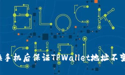 如何在更换手机后保证TPWallet地址不变？完整指南