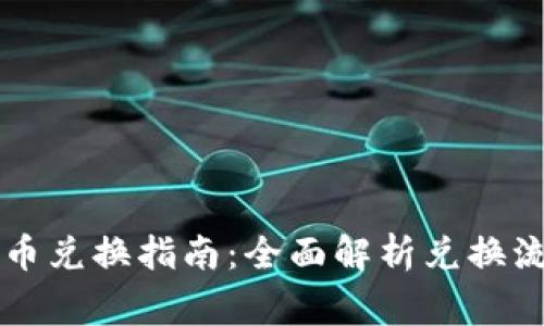 TPWallet的货币兑换指南：全面解析兑换流程与注意事项