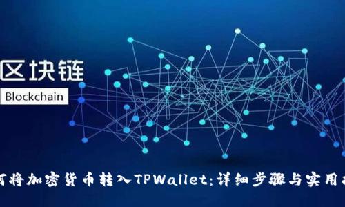 如何将加密货币转入TPWallet：详细步骤与实用指南