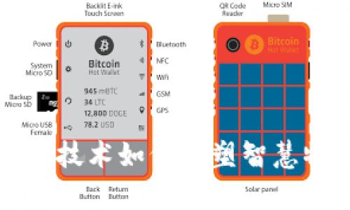 全面剖析区块链技术如何重塑智慧物业管理新格局