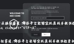     探索区块链赛道：哪些平台能够实