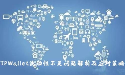 TPWallet流动性不足问题解析及应对策略
