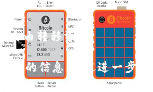 TPWallet 是一个去中心化的钱包，旨在为用户提供安全、便捷的加密货币存储和交易服务。它通常支持多种加密货币和区块链网络，让用户可以灵活管理自己的数字资产。TPWallet 通常具备以下一些特点：

1. **安全性**：TPWallet 采用多层加密和安全措施来确保用户的资金安全，避免黑客攻击和盗窃风险。

2. **多币种支持**：用户可以在一个钱包中存储多种不同的加密货币，方便对于不同资产的管理。

3. **用户友好的界面**：TPWallet 通常设计成易于操作的界面，适合不同级别的用户，从新手到专家都能轻松上手。

4. **去中心化特性**：作为去中心化钱包，TPWallet 让用户完全控制自己的私钥，避免了中心化交易所可能带来的风险。

5. **快速交易**：TPWallet 允许用户进行快速的交易，通常提供实时的市场信息和简便的交易流程。

6. **跨链支持**：一些版本的TPWallet 可能具有跨链功能，允许用户在不同的区块链之间自由转移资产。

如果你有更具体的问题或者想了解更多关于TPWallet的使用方法、法规合规性、安全性等方面的信息，欢迎进一步询问！