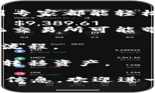 TPWallet 是一个去中心化的钱包，旨在为用户提供安全、便捷的加密货币存储和交易服务。它通常支持多种加密货币和区块链网络，让用户可以灵活管理自己的数字资产。TPWallet 通常具备以下一些特点：

1. **安全性**：TPWallet 采用多层加密和安全措施来确保用户的资金安全，避免黑客攻击和盗窃风险。

2. **多币种支持**：用户可以在一个钱包中存储多种不同的加密货币，方便对于不同资产的管理。

3. **用户友好的界面**：TPWallet 通常设计成易于操作的界面，适合不同级别的用户，从新手到专家都能轻松上手。

4. **去中心化特性**：作为去中心化钱包，TPWallet 让用户完全控制自己的私钥，避免了中心化交易所可能带来的风险。

5. **快速交易**：TPWallet 允许用户进行快速的交易，通常提供实时的市场信息和简便的交易流程。

6. **跨链支持**：一些版本的TPWallet 可能具有跨链功能，允许用户在不同的区块链之间自由转移资产。

如果你有更具体的问题或者想了解更多关于TPWallet的使用方法、法规合规性、安全性等方面的信息，欢迎进一步询问！