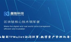 全面解析TPWallet访问设置：数字资产管