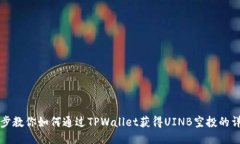 一步一步教你如何通过TPWallet获得UIN
