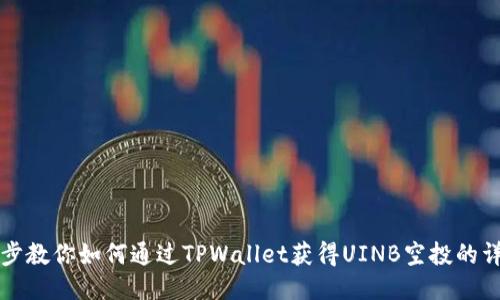 一步一步教你如何通过TPWallet获得UINB空投的详细指南