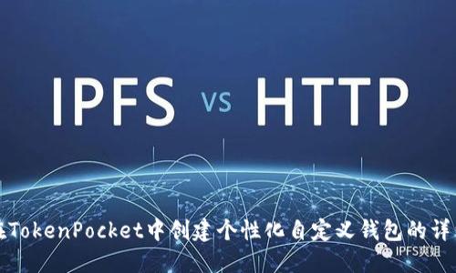 如何在TokenPocket中创建个性化自定义钱包的详细指南