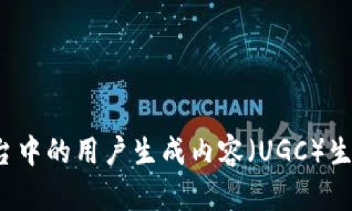 探索区块链平台中的用户生成内容（UGC）生态：选择与比较