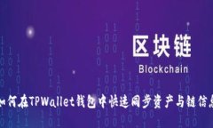 如何在TPWallet钱包中快速同步资产与链
