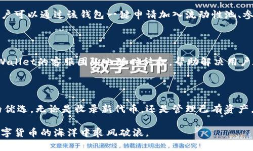   如何有效利用TPWallet进行代币收录与管理 / 

 guanjianci TPWallet, 代币收录, 数字资产管理, 区块链技术 /guanjianci 

引言：数字资产管理的新趋势

随着区块链技术的迅猛发展，数字资产的形式越来越多样化。尤其是在去中心化的金融（DeFi）领域，代币的数量不可胜数，这使得有效管理这些资产变得尤为重要。TPWallet作为一款高效的数字资产钱包，为用户提供了众多便利功能，尤其在代币收录方面表现突出。

TPWallet简介

TPWallet是一个综合性的数字资产钱包，用户能够在其中存储、管理和交易各种类型的代币。该钱包不仅支持以太坊及其衍生链的ERC20代币，还实现了对多种公链和项目代币的支持，真正使用户的数字资产管理变得方便而全面。TPWallet强调安全性与用户体验，其界面，功能易于操作，适合各类用户，从新手到专业用户均能找到适合自己的使用方式。

代币收录的必要性

在区块链世界中，代币是价值的代表，代表着各种项目、产品或服务。而随着市场的不断扩张，用户面临着日益增长的代币种类与数量。因此，如何有效的收录和管理这些代币，成为了每一个数字资产持有者需要面对的重要课题。代币收录可以帮助用户更清晰地了解自己的资产构成，快速找到所需的代币信息，减少不必要的时间消耗。

TPWallet的代币收录功能

TPWallet提供了便于用户收录新代币的功能，支持用户手动添加未被自动识别的代币。用户只需提供代币的合约地址，系统便会自动抓取相关信息，包括代币名称、符号及总供应量等。此外，TPWallet还支持代币的分类与标签，用户可以根据自己的需求对代币进行分组，方便日后的管理和查找。

如何在TPWallet中收录代币

开始收录代币其实是一个十分简单的过程。下面是详细的步骤：

1. **下载并安装TPWallet**：首先，前往TPWallet的官方网站，下载适合你设备的版本。安装完成后，打开该应用。

2. **创建或导入钱包**：用户可以选择创建新钱包或者导入已有的钱包。如果是新用户，务必妥善保存好助记词，以确保期后绝对的安全。

3. **查找代币合约地址**：在收录代币之前，需要获取代币的合约地址。用户可以通过项目的官方网站或可信赖的区块链浏览器获取相关信息。

4. **手动添加代币**：在TPWallet中，选择“添加代币”选项，输入所获得的代币合约地址，系统会自动填充对应的代币信息。

5. **确认与收录**：确认信息无误后，点击“添加”按钮，完成代币的收录。在此之后，就可以在钱包中简单地找到该代币，并进行查看或交易。

注意事项

在使用TPWallet进行代币收录时，有几点需要特别注意：

- **合约地址准确性**：确保获得的代币合约地址是正确且可信的，避免因错误而导致资产损失。

- **代币的合法性与可信度**：在投资新代币之前，用户应进行充分的调查，建议查看项目的白皮书和Github等开发资料，确保其合法性及前景。

- **定期更新**：持续关注TPWallet的更新和功能提升，以便随时利用Wallet提供的新功能与服务，不遗漏管理代币的最佳做法。

TPWallet的安全性与隐私保护

安全性是数字资产管理最为关键的一项因素。在TPWallet中，个人数据和资金的安全得到了极大的重视。TPWallet使用了高级加密技术，确保用户信息的私密性。此外，钱包本地存储私钥，保持高度的离线安全，避免第三方获取用户资产。而用户也可以为钱包设置密码或生物识别，都能有效预防未授权访问。

代币市场的动态应对

随着市场的不断变化，代币的流行程度和价值都会有波动。TPWallet不仅支持多种代币的收录，还有实时的市场信息更新，帮助用户快速掌握市场动态。用户可以通过该钱包一键申请加入流动性池、参与Staking等DeFi活动，提升资产收益率。这些功能的集成，让TPWallet成为用户高效管理代币的重要伙伴。

TPWallet社区与支持

加入TPWallet的官方社区能够让用户获得更快速的帮助和支持。社区中有许多经验丰富的用户和开发者，他们乐于分享自己的使用经验与技巧。此外，TPWallet的客服团队也随时待命，帮助解决用户在使用过程中遇到的问题。参与社区活动还可能获取特定代币的空投或其他福利，是增强用户与平台互动的有效方式。

结语：持久的数字资产管理方法

随着代币市场的持续发展，选择一个优秀的数字资产管理工具显得格外重要。TPWallet凭借其便捷的代币收录功能以及强大的安全性，已成为众多用户的优选。无论是收录新代币，还是管理已有资产，TPWallet都能提供全面的支持与服务。随着未来更多项目的加入，相信TPWallet将持续推动代币管理的便捷化，帮助用户轻松应对每日交易的挑战。

面对不断变化的数字资产市场，选择TPWallet不仅是智能选择，也是前瞻性考虑。无论您是区块链新手或资深玩家，理解和紧跟市场步伐，终将帮助你在数字货币的海洋中乘风破浪。