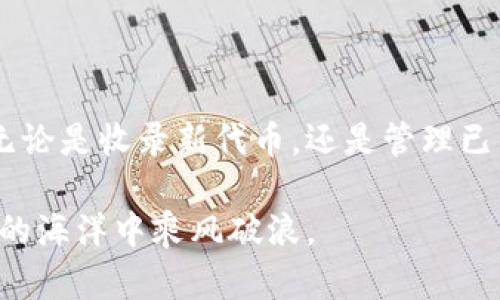   如何有效利用TPWallet进行代币收录与管理 / 

 guanjianci TPWallet, 代币收录, 数字资产管理, 区块链技术 /guanjianci 

引言：数字资产管理的新趋势

随着区块链技术的迅猛发展，数字资产的形式越来越多样化。尤其是在去中心化的金融（DeFi）领域，代币的数量不可胜数，这使得有效管理这些资产变得尤为重要。TPWallet作为一款高效的数字资产钱包，为用户提供了众多便利功能，尤其在代币收录方面表现突出。

TPWallet简介

TPWallet是一个综合性的数字资产钱包，用户能够在其中存储、管理和交易各种类型的代币。该钱包不仅支持以太坊及其衍生链的ERC20代币，还实现了对多种公链和项目代币的支持，真正使用户的数字资产管理变得方便而全面。TPWallet强调安全性与用户体验，其界面，功能易于操作，适合各类用户，从新手到专业用户均能找到适合自己的使用方式。

代币收录的必要性

在区块链世界中，代币是价值的代表，代表着各种项目、产品或服务。而随着市场的不断扩张，用户面临着日益增长的代币种类与数量。因此，如何有效的收录和管理这些代币，成为了每一个数字资产持有者需要面对的重要课题。代币收录可以帮助用户更清晰地了解自己的资产构成，快速找到所需的代币信息，减少不必要的时间消耗。

TPWallet的代币收录功能

TPWallet提供了便于用户收录新代币的功能，支持用户手动添加未被自动识别的代币。用户只需提供代币的合约地址，系统便会自动抓取相关信息，包括代币名称、符号及总供应量等。此外，TPWallet还支持代币的分类与标签，用户可以根据自己的需求对代币进行分组，方便日后的管理和查找。

如何在TPWallet中收录代币

开始收录代币其实是一个十分简单的过程。下面是详细的步骤：

1. **下载并安装TPWallet**：首先，前往TPWallet的官方网站，下载适合你设备的版本。安装完成后，打开该应用。

2. **创建或导入钱包**：用户可以选择创建新钱包或者导入已有的钱包。如果是新用户，务必妥善保存好助记词，以确保期后绝对的安全。

3. **查找代币合约地址**：在收录代币之前，需要获取代币的合约地址。用户可以通过项目的官方网站或可信赖的区块链浏览器获取相关信息。

4. **手动添加代币**：在TPWallet中，选择“添加代币”选项，输入所获得的代币合约地址，系统会自动填充对应的代币信息。

5. **确认与收录**：确认信息无误后，点击“添加”按钮，完成代币的收录。在此之后，就可以在钱包中简单地找到该代币，并进行查看或交易。

注意事项

在使用TPWallet进行代币收录时，有几点需要特别注意：

- **合约地址准确性**：确保获得的代币合约地址是正确且可信的，避免因错误而导致资产损失。

- **代币的合法性与可信度**：在投资新代币之前，用户应进行充分的调查，建议查看项目的白皮书和Github等开发资料，确保其合法性及前景。

- **定期更新**：持续关注TPWallet的更新和功能提升，以便随时利用Wallet提供的新功能与服务，不遗漏管理代币的最佳做法。

TPWallet的安全性与隐私保护

安全性是数字资产管理最为关键的一项因素。在TPWallet中，个人数据和资金的安全得到了极大的重视。TPWallet使用了高级加密技术，确保用户信息的私密性。此外，钱包本地存储私钥，保持高度的离线安全，避免第三方获取用户资产。而用户也可以为钱包设置密码或生物识别，都能有效预防未授权访问。

代币市场的动态应对

随着市场的不断变化，代币的流行程度和价值都会有波动。TPWallet不仅支持多种代币的收录，还有实时的市场信息更新，帮助用户快速掌握市场动态。用户可以通过该钱包一键申请加入流动性池、参与Staking等DeFi活动，提升资产收益率。这些功能的集成，让TPWallet成为用户高效管理代币的重要伙伴。

TPWallet社区与支持

加入TPWallet的官方社区能够让用户获得更快速的帮助和支持。社区中有许多经验丰富的用户和开发者，他们乐于分享自己的使用经验与技巧。此外，TPWallet的客服团队也随时待命，帮助解决用户在使用过程中遇到的问题。参与社区活动还可能获取特定代币的空投或其他福利，是增强用户与平台互动的有效方式。

结语：持久的数字资产管理方法

随着代币市场的持续发展，选择一个优秀的数字资产管理工具显得格外重要。TPWallet凭借其便捷的代币收录功能以及强大的安全性，已成为众多用户的优选。无论是收录新代币，还是管理已有资产，TPWallet都能提供全面的支持与服务。随着未来更多项目的加入，相信TPWallet将持续推动代币管理的便捷化，帮助用户轻松应对每日交易的挑战。

面对不断变化的数字资产市场，选择TPWallet不仅是智能选择，也是前瞻性考虑。无论您是区块链新手或资深玩家，理解和紧跟市场步伐，终将帮助你在数字货币的海洋中乘风破浪。