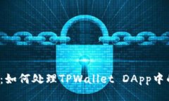 深入浅出：如何处理TPWallet DApp中的质