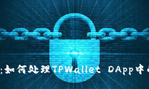 深入浅出：如何处理TPWallet DApp中的质押币？