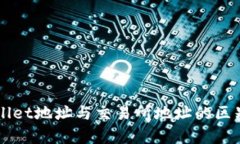 深入解析TPWallet地址与交易所地址的区