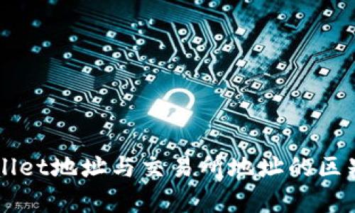 深入解析TPWallet地址与交易所地址的区别及其使用场景