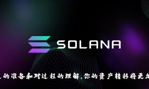    如何将TPWallet中的数字资产安全快速转入欧易交易所：详细步骤与实用技巧  /   
 guanjianci  TPWallet, 欧易交易所, 数字资产转移, 区块链  /guanjianci 

 TPWallet与欧易交易所概述 
 在数字货币的广阔天地中，TPWallet和欧易交易所都在不断吸引着广大用户。TPWallet是一款支持多种区块链的数字钱包，因其灵活的资产管理和用户友好的界面而备受欢迎。而欧易交易所，则因其宽广的交易对及高效的交易体验，在数字货币交易领域占据了重要位置。当你需要将TPWallet中的数字资产转移到欧易交易所进行交易时，明确步骤和注意事项至关重要。 

 准备工作：确保安全与便利 
 在执行任何转账之前，请确保你已经完成以下准备工作：
ul
    listrong确认资产类型：/strong 在TPWallet中核实你要转移的数字资产类型，确保它受到欧易交易所的支持。/li
    listrong安装确认：/strong 确保你已经在手机或电脑上安装了TPWallet和欧易交易所的相关应用，并且都是最新版本。/li
    listrong备份钱包：/strong 在进行大额转账前，确保已备份你的TPWallet钱包，以防万一。/li
    listrong网络安全：/strong 确保你连接的网络安全、稳定，建议使用私人wifi而非公共网络。/li
/ul

 转账步骤详解 
 下面我们将一步步带你完成从TPWallet转移资产到欧易交易所的具体流程：

h4 第一步：登录TPWallet /h4
 打开TPWallet应用，输入你的密码，登录到你的数字钱包。找到你想要转移的资产，并进入该资产的管理页面。

h4 第二步：获取欧易交易所的充值地址 /h4
 打开欧易交易所，登录你的账户，并点击“资产管理”或“充值”选项。在搜索框中输入你打算转移的资产名称，系统会显示对应的充值地址。确保你复制的是正确的地址，通常以字符串的形式呈现，并包含字母和数字。

h4 第三步：发起转账 /h4
 回到TPWallet，找到“转账”或“发送”选项。在输入框中粘贴你刚刚复制的欧易充值地址，确保没有多余的空格或字符。接下来，输入你要转移的数量，并确认该交易的相关费用。请记住，不同区块链网络的收费可能不同，确保帐户中有足够的余额来覆盖转账费用。

h4 第四步：确认交易 /h4
 在TPWallet中复核所有信息，双重确认地址和数量无误后，点击“确认”按钮。此时可能会要求你输入钱包的安全密码或进行其他身份验证。确认完成后，系统将开始处理你的转账请求。 

h4 第五步：等待交易确认 /h4
 交易通常在几分钟内完成，但在高峰时期可能会受到网络拥堵的影响。你可以通过区块链浏览器（如Etherscan或BscScan）输入你的交易哈希查看具体的进展情况。

h4 第六步：检查欧易交易所账户 /h4
 转账完成后，打开欧易交易所，查看你的资产是否已经到账。在“资产管理”页面中，确认你转移的数字资产已成功添加到你的账户余额中。此时，你就可以选择用这些资产进行交易。

 转账过程中可能遇到的问题及解决方案 
 在资产转移过程中，用户可能面临一些常见问题。理解并准备应对这些问题将有助于你顺利完成转账。

h4 1. 充值地址错误 /h4
 如果你将资产转入错误的地址，可能导致资产永久丢失。在进行转账之前，一定要仔细核对地址。如果不幸发生误转，及时联系相关平台客服了解能否找回。

h4 2. 交易未确认 /h4
 有时，交易可能会因为网络拥堵等原因未能及时确认。这种情况下，你可以耐心等待，也可以尝试调整手续费，增加手续费以加快确认速度。如果长时间未确认，可联系TPWallet客服询问。

h4 3. 费用不足 /h4
 确保你钱包中的余额能够覆盖转账费用。如果费用不足，交易会失败，资产无法转出。请提前查看相应链的转账费用。

 增强用户体验的其他小贴士 
 除了上述基本步骤，我们还提供一些额外的实用建议，帮助提升转账体验：

h4 1. 定期更新应用 /h4
 确保你的TPWallet和欧易应用始终是最新版本。这不仅可以提升安全性，还能享受更流畅的用户体验。

h4 2. 使用两步验证 /h4
 在欧易交易所开启两步验证，增强账户安全性，避免黑客入侵。

h4 3. 学习市场行情 /h4
 在转账到欧易后，建议花时间学习市场行情，关注各类数字货币的走势，合理安排投资策略。

 总结 
 将TPWallet中的数字资产安全、快速地转入欧易交易所并不复杂，只需按照以上步骤进行操作。但在每个细节上，你都要关注安全性和准确性，避免出现不必要的损失。通过充足的准备和对过程的理解，你的资产转移将更加顺利。无论你是在进行长线投资，还是短期交易，掌握如何高效转移资产都是成功的关键之一。希望这篇指南能够帮助你顺利完成资产转移，并在未来的投资中取得丰硕的成果。