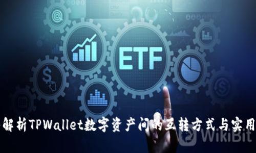 深入解析TPWallet数字资产间的互转方式与实用技巧