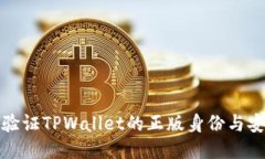 如何验证TPWallet的正版身份与安全性