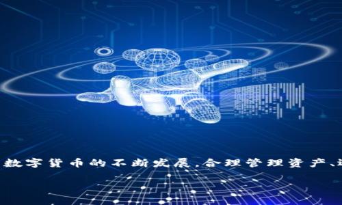   如何将交易所的USDT安全转入TPWallet？详细步骤与注意事项 / 
 guanjianci USDT,交易所,TPWallet,转账 /guanjianci 

引言：数字货币转账的必要性
随着加密货币的逐渐普及，数字资产的管理和转移已经成为众多用户日常操作的一部分。在各种数字货币中，USDT（泰达币）因其与美元的价值挂钩而受到广泛欢迎，许多人将其作为资产转移和投资的主要工具。而TPWallet作为一种多功能数字钱包，提供了安全存储与便捷交易的功能，吸引了众多用户的关注。本文将深入探讨如何将交易所中的USDT安全高效地转入TPWallet，帮助用户更好地管理他们的数字资产。

第一步：准备工作
在进行任何转账之前，首先需要确认几个基本信息。这包括确认您的交易所账户、TPWallet账户均已成功创建和验证，并且您已经掌握了各自的地址信息。以下是一些准备工作的具体步骤：
ul
    listrong注册并验证交易所账户：/strong选择一个受欢迎的交易所（例如币安、火币、Coinbase等），进行注册并完成身份验证。/li
    listrong创建TPWallet账户：/strong下载TPWallet应用程序并创建账户，确保您保留好助记词用于找回账户。/li
    listrong获取TPWallet的USDT接收地址：/strong在TPWallet中找到USDT的接收地址，这将是您从交易所转账的目标地址。/li
/ul

第二步：进入交易所进行转账
在交易所里进行USDT的转账十分简单。以下是详细步骤：
ul
    listrong登录交易所账户：/strong使用注册时的邮箱和密码登录您的交易所账户。/li
    listrong找到提币（提款）选项：/strong在账户页面中寻找提币或者取款部分，通常在资产管理或钱包选项中。/li
    listrong选择USDT及填写转账信息：/strong选择USDT作为提币的货币种类，输入您在TPWallet中获得的接收地址。同时，您也需要填写转账金额。/li
    listrong确认信息无误：/strong在提交转账请求之前，再次核实您所填写的TPWallet地址与金额，确保信息准确无误，避免因地址错误导致资产损失。/li
    listrong执行提币操作：/strong在确认一切信息无误后，提交提币请求。部分交易所可能要求进行二次身份验证，请依照提示操作。/li
/ul

第三步：等待交易确认
提币请求提交后，交易会进入排队阶段。在这期间，您可以使用区块链浏览器（例如Etherscan）来跟踪交易状态。只需输入您的TPWallet地址，便可查看USDT是否已经成功转账。一般情况下，转账时间为几分钟到几个小时不等，取决于网络拥堵情况及交易所的处理速度。

第四步：确认USDT到账
一旦交易确认，您就可以在TPWallet中查看您的USDT余额。打开应用程序，进入您的钱包账户，查看资产列表中的USDT项。如果一切顺利，您应该能看到转入的USDT金额。

注意事项：转账安全与风险
虽然USDT转账的过程相对简单，但在进行这项操作时，用户仍需注意以下几个安全细节：
ul
    listrong地址准确性：/strong转账时一旦填写错误的地址，数字资产将无法恢复，请务必谨慎核对。/li
    listrong转账手续费：/strong不同交易所对提币的手续费标准不同，确保在转账前了解相关费用。/li
    listrong使用官方渠道：/strong在进行任何操作时，请务必通过交易所和TPWallet的官方渠道，以避免钓鱼网站的风险。/li
    listrong定期备份：/strong务必定期备份TPWallet的助记词，确保能够在设备丢失或损坏的情况下找回数字资产。/li
/ul

总结：提取的关键点
将USDT从交易所转入TPWallet是一项相对简单且安全的操作，掌握必要的步骤和注意事项，能够帮助您顺利完成转账。无论您是新手还是有一定经验的用户，都可以轻松完成这一过程。随着数字货币的不断发展，合理管理资产、选择合适的钱包和交易方式，将为您带来更好的投资体验。

希望以上步骤能帮助您成功将USDT转到TPWallet中，不论您是为了存储还是投资，良好的资产管理习惯将是您成功的关键。