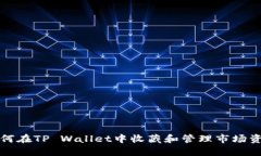 如何在TP Wallet中收藏和管理市场资产