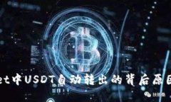 探寻TPWallet中USDT自动转出的背后原因与