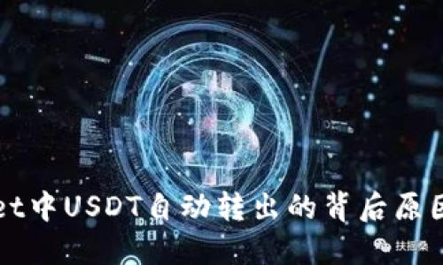 探寻TPWallet中USDT自动转出的背后原因与解决方案