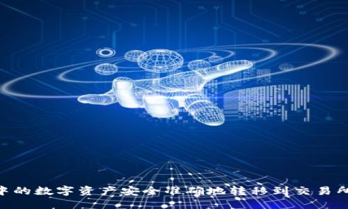 如何将TPWallet中的数字资产安全准确地转移到交易所：一步步完整指南