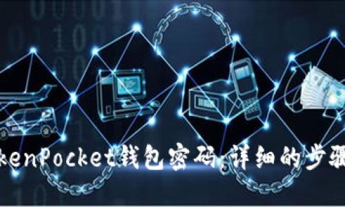 如何找回TokenPocket钱包密码：详细的步骤与解决方案