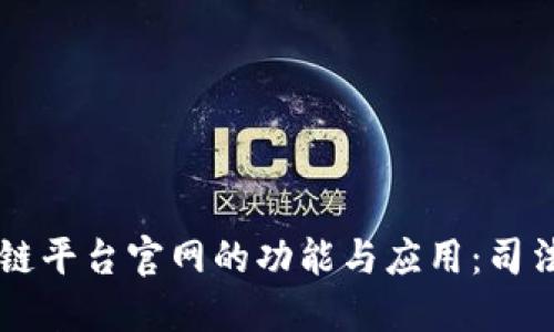 了解最高法区块链平台官网的功能与应用：司法信息化的新时代