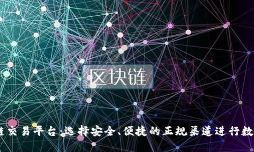 了解区块链交易平台：选择安全、便捷的正规渠道进行数字资产交易