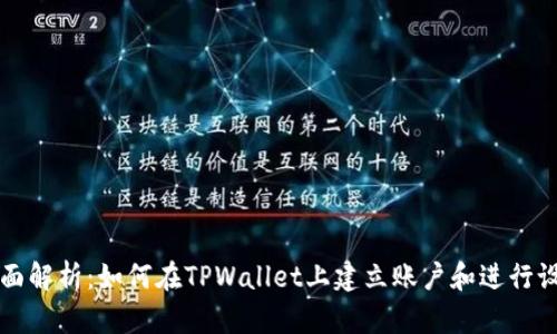 全面解析：如何在TPWallet上建立账户和进行设置