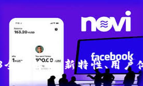 TPWallet版本1.4.3全面解析：新特性、用户体验及应用场景分析