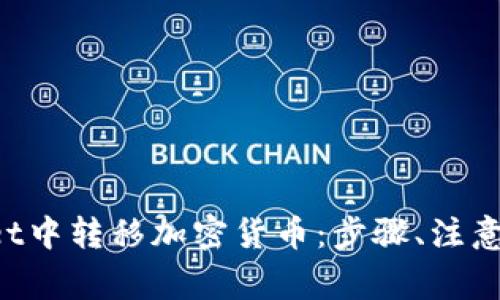 如何在TP Wallet中转移加密货币：步骤、注意事项与实用技巧