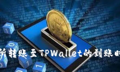 从交易所转账至TPWallet的到账时间详解