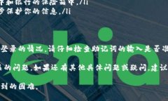 如果您遇到无法使用助记词登录TP Wa