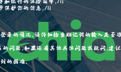 如果您遇到无法使用助记词登录TP Wallet的问题，以下是一些可能的原因和解决方案，这将帮助您更好地理解助记词的重要性以及如何解决相关问题。

什么是助记词？
助记词是一串由随机单词组成的文本，通常为12个或24个单词。这些单词可以帮助用户恢复他们的加密钱包，确保即使在设备丢失或损坏的情况下，用户也能访问他们的资产。
在TP Wallet中，助记词是您安全访问和管理数字资产的关键因素。因此，妥善保管这串单词至关重要。

为什么会出现无法登录的情况？
使用助记词登录TP Wallet时，用户可能会遇到以下一些常见问题：
ul
    listrong助记词错误：/strong如果输入的助记词中的任何一个词拼错，或是顺序不正确，都会导致无法登录。这是因为钱包会根据助记词的完整性和正确性来生成私钥。/li
    listrong助记词丢失：/strong如果您没有记录下助记词，或者找不到存放助记词的安全位置，即使您有钱包，也无法恢复。/li
    listrong软件问题：/strong有时，钱包应用本身可能会出现问题，这也会导致无法正常使用助记词登录。/li
    listrong网络问题：/strong某些情况下，网络不稳定可能影响到您的登录体验。/li
/ul

解决方案
如果您无法使用助记词登录TP Wallet，以下是一些解决方案：

h41. 检查助记词的准确性/h4
再次核对助记词，确保每个单词拼写正确，并遵循正确的顺序。如果你找不到原始助记词，请尽量回忆并确保你输入的内容没有任何遗漏。

h42. 更新TP Wallet应用/h4
确保您使用的是最新版本的TP Wallet。有时候，旧版本可能存在bug，更新至最新版本能解决这些问题。

h43. 重启应用和设备/h4
关闭并重新启动TP Wallet应用，或是重启您的手机，有助于解决因软件故障引起的问题。

h44. 检查网络连接/h4
确认您的设备连接到可靠的网络。尝试切换到其他Wi-Fi或打开移动数据，看看是否能解决登录问题。

如何安全地管理助记词
确保助记词的安全是每个用户的重要职责。以下是一些管理助记词的建议：
ul
    listrong书写备份：/strong将助记词写在纸上，并妥善保管，避免电子化记录，因为电子设备可能会遭受黑客攻击。/li
    listrong多重备份：/strong建议将助记词备份至多个安全位置。例如，可以将其存放在家中和银行的保险箱中。/li
    listrong使用密码保护：/strong对于存放助记词的电子文档，使用强密码进行加密，进一步保护你的信息。/li
/ul

总结
助记词是TP Wallet用户在管理其加密资产时不可或缺的一部分。如果您遇到无法使用助记词登录的情况，请仔细检查助记词的输入是否准确，并考虑其他解决办法。同时，重视助记词的管理和备份，以确保您的数字资产安全和可恢复。

通过以上的内容，您应该对TP Wallet的助记词有更深入的理解，以及如何有效管理和解决相关的问题。如果还有其他具体问题或疑问，建议阅读TP Wallet的官方文档或者寻求专业的技术支持。

此内容为您提供了对TP Wallet助记词的深入了解，同时希望能帮助您应对登录过程中可能碰到的困难。