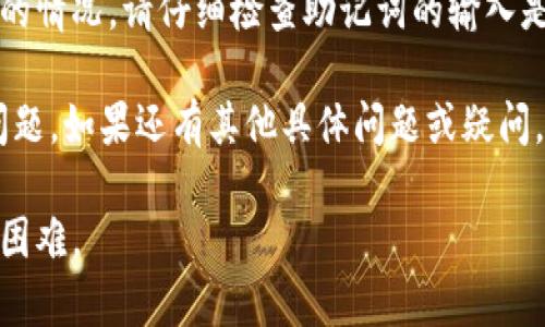 如果您遇到无法使用助记词登录TP Wallet的问题，以下是一些可能的原因和解决方案，这将帮助您更好地理解助记词的重要性以及如何解决相关问题。

什么是助记词？
助记词是一串由随机单词组成的文本，通常为12个或24个单词。这些单词可以帮助用户恢复他们的加密钱包，确保即使在设备丢失或损坏的情况下，用户也能访问他们的资产。
在TP Wallet中，助记词是您安全访问和管理数字资产的关键因素。因此，妥善保管这串单词至关重要。

为什么会出现无法登录的情况？
使用助记词登录TP Wallet时，用户可能会遇到以下一些常见问题：
ul
    listrong助记词错误：/strong如果输入的助记词中的任何一个词拼错，或是顺序不正确，都会导致无法登录。这是因为钱包会根据助记词的完整性和正确性来生成私钥。/li
    listrong助记词丢失：/strong如果您没有记录下助记词，或者找不到存放助记词的安全位置，即使您有钱包，也无法恢复。/li
    listrong软件问题：/strong有时，钱包应用本身可能会出现问题，这也会导致无法正常使用助记词登录。/li
    listrong网络问题：/strong某些情况下，网络不稳定可能影响到您的登录体验。/li
/ul

解决方案
如果您无法使用助记词登录TP Wallet，以下是一些解决方案：

h41. 检查助记词的准确性/h4
再次核对助记词，确保每个单词拼写正确，并遵循正确的顺序。如果你找不到原始助记词，请尽量回忆并确保你输入的内容没有任何遗漏。

h42. 更新TP Wallet应用/h4
确保您使用的是最新版本的TP Wallet。有时候，旧版本可能存在bug，更新至最新版本能解决这些问题。

h43. 重启应用和设备/h4
关闭并重新启动TP Wallet应用，或是重启您的手机，有助于解决因软件故障引起的问题。

h44. 检查网络连接/h4
确认您的设备连接到可靠的网络。尝试切换到其他Wi-Fi或打开移动数据，看看是否能解决登录问题。

如何安全地管理助记词
确保助记词的安全是每个用户的重要职责。以下是一些管理助记词的建议：
ul
    listrong书写备份：/strong将助记词写在纸上，并妥善保管，避免电子化记录，因为电子设备可能会遭受黑客攻击。/li
    listrong多重备份：/strong建议将助记词备份至多个安全位置。例如，可以将其存放在家中和银行的保险箱中。/li
    listrong使用密码保护：/strong对于存放助记词的电子文档，使用强密码进行加密，进一步保护你的信息。/li
/ul

总结
助记词是TP Wallet用户在管理其加密资产时不可或缺的一部分。如果您遇到无法使用助记词登录的情况，请仔细检查助记词的输入是否准确，并考虑其他解决办法。同时，重视助记词的管理和备份，以确保您的数字资产安全和可恢复。

通过以上的内容，您应该对TP Wallet的助记词有更深入的理解，以及如何有效管理和解决相关的问题。如果还有其他具体问题或疑问，建议阅读TP Wallet的官方文档或者寻求专业的技术支持。

此内容为您提供了对TP Wallet助记词的深入了解，同时希望能帮助您应对登录过程中可能碰到的困难。
