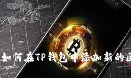 详细指南：如何在TP钱包中添加新的区块链网络
