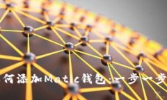 在TP链中如何添加Matic钱包：一步一步