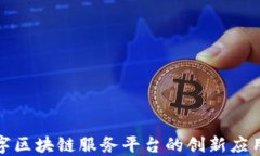 探索京东数字区块链服务平台的创新应