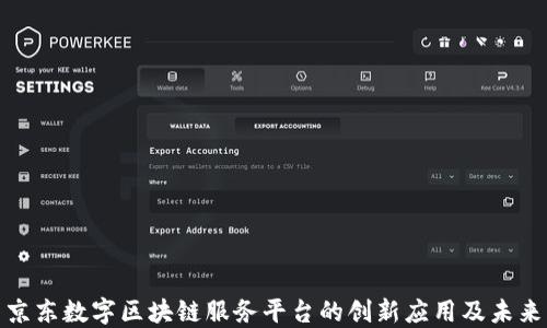 
探索京东数字区块链服务平台的创新应用及未来发展