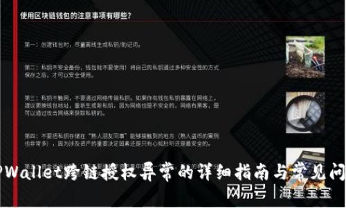解决TPWallet跨链授权异常的详细指南与常见问题解答