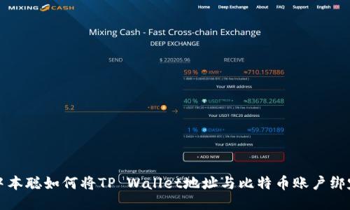 中本聪如何将TP Wallet地址与比特币账户绑定