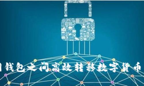 如何在不同钱包之间高效转移数字货币的详细指南