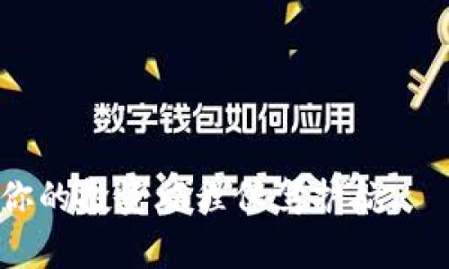 jiaoti如何鉴别TPWallet的真伪：全面指南/jiaoti
TPWallet, 鉴别, 钱包安全, 数字资产/guanjianci

引言：为什么验证TPWallet的真伪至关重要？
在数字货币迅猛发展的今天，TPWallet作为一种便捷的数字资产管理工具，吸引了众多用户的关注。然根据市场调研与用户反馈，伪造钱包和诈骗事件屡见不鲜。因此，如何鉴别TPWallet的真伪，成为了每位用户必须面对的重要课题。这不仅涉及到财产的安全，更关乎个人信息的保护。

NBsp;了解TPWallet
TPWallet是一个专注于多种加密货币管理的数字钱包，提供方便的资产存储、转账和交易功能。在使用这样的工具时，用户通常关注其安全性与便捷性，但也常常忽视了验证其身份的必要性。从某种程度上说，TPWallet的确可以够帮助用户轻松管理数字资产，但使用伪造版本的TPWallet可能会导致财产的重大损失。

辨别真伪的关键步骤

h41. 官方渠道下载/h4
无论你是通过手机应用商店还是官网来下载TPWallet，首先要确保你是从官方渠道获得软件。访问TPWallet官方网站，确保URL无误，并从该网站下载最新版本的应用程序。请注意，很多仿冒应用会以类似的名称出现在应用商店中，因此使用搜索功能时要格外小心。

h42. 检查应用的评价和评分/h4
在应用商店中查看TPWallet的评分和用户评论是一项简单有效的验证步骤。真实的用户体验能够反映出该钱包的实际性能及安全性。相较于数量众多的高评分，少量差评可能是警示信号。例如，频繁出现的